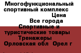Многофункциональный спортивный комплекс Body Sculpture BMG-4700 › Цена ­ 31 990 - Все города Спортивные и туристические товары » Тренажеры   . Орловская обл.,Орел г.
